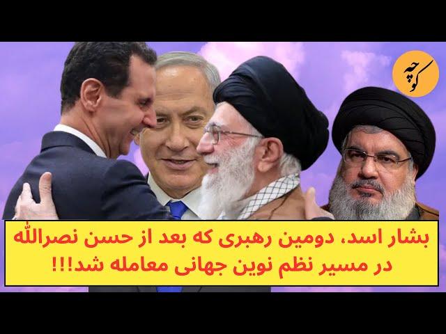 بشار اسد، دومین رهبری که بعد از حسن نصرالله معامله شد!!!