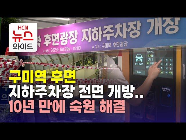 구미역 후면 지하주차장 전면 개방..10년 만에 숙원 해결/HCN새로넷방송