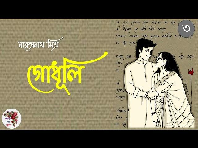 গোধূলি | নরেন্দ্রনাথ মিত্র | পর্ব - ৩ । Godhuli | Narendranath Mitra | Social