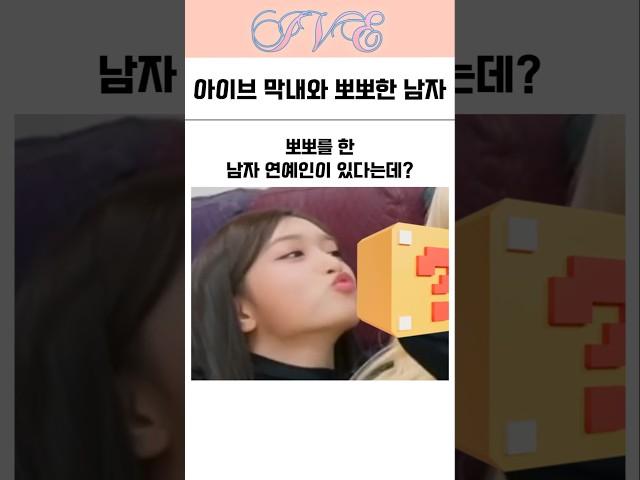 아이브 이서와 뽀뽀한 남자 연예인
