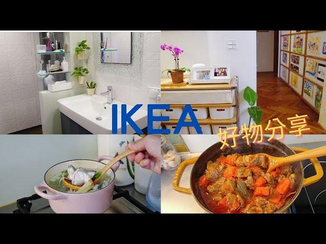 主婦Vlog IKEA 好物分享/廚房用品/白色系植栽用品/一鍋料理/無水番茄燉牛肉/龍虎石斑魚湯