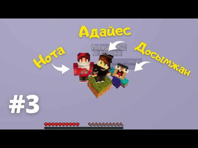 ДОСТАРЫММЕН БІР БЛОКТА ВЫЖИВАНИЕ #3 @DOSYMZHANKZ  ЖӘНЕ @AdayesKZ