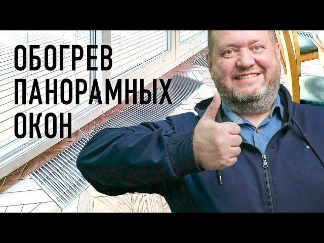 ОТОПЛЕНИЕ В ДОМЕ С ПАНОРАМНЫМИ ОКНАМИ. Внутрипольные конвекторы совместно с теплым полом