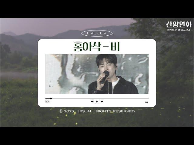 [산양연화] LIVE 홍이삭-비JIBS_250608녹화_미방분클립공개