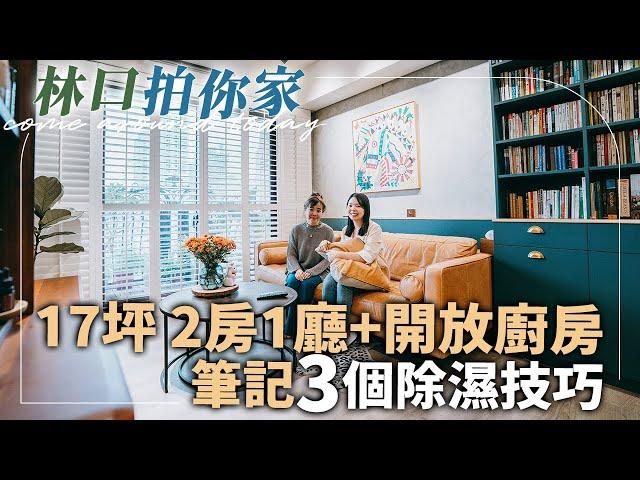 裝潢120萬-新家開箱林口17坪2房1廳＆開放廚房，筆記3個除濕小技巧！【1620拍你家EP12】