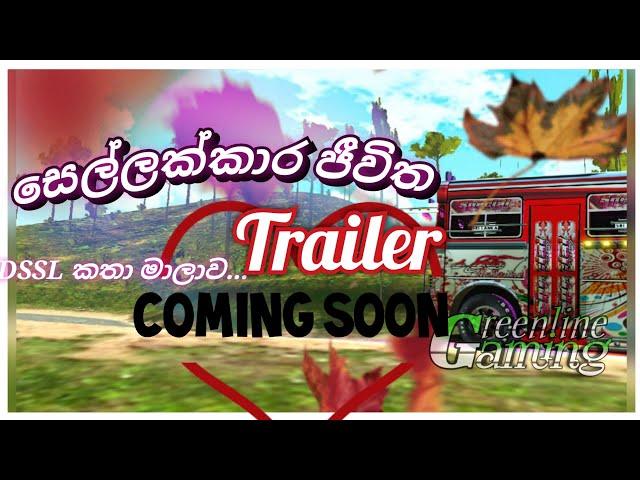 DSSL සෙල්ලක්කාර ජීවිත | DSSL කතා මාලාව | Greenline Gaming TEAM PRESENTS @dcgames3200