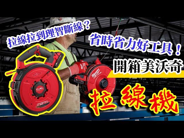 【五金人】拉線拉到理智斷線？時間就是金錢！開箱美沃奇拉線機 18VFPFT-0 18V鋰電無碳刷拉線機