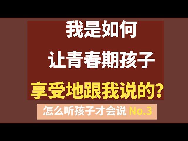 【2021 如何跟孩子建立亲密关系--青春期叛逆】我是如何让青春期孩子享受地跟我说的？ | 青春期孩子教养 | 怎么听孩子才肯说 | 亲子沟通 【青春期密码 014】