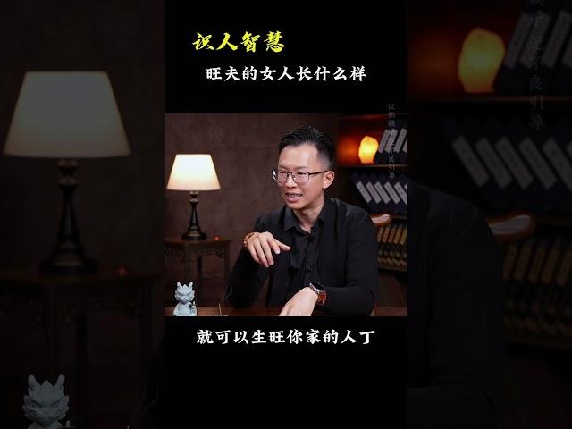 旺夫的女人长什么样？《识人智慧》#吴明光老师 #求真易学社