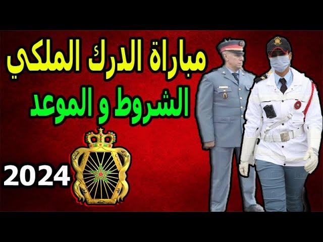 موعد مباراة الدرك الملكي 2024 شروط  و أهم نصيحة للقبول فالمباراة