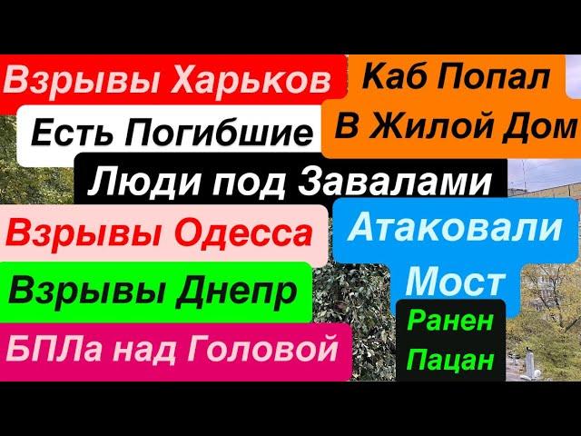 Днепр ВзрывыВзрывы ХарьковПрилет в ДомЛюди под ЗаваламиЕсть УбитыеДнепр 31 октября 2024 г.