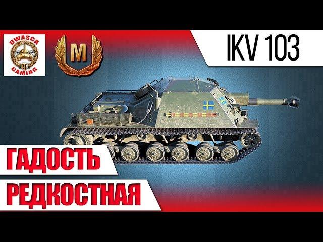 lkv 103 или ikv 103? Гайд. Как не назови все равно гадость! #худшие танки WoT