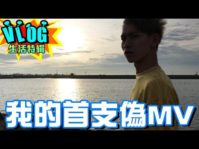 首支第一支偽MV【眾量級CROWD│VLOG特輯】