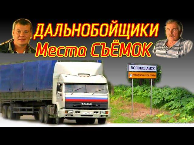 ДАЛЬНОБОЙЩИКИ Места СЪЁМОК Сериала | КАМАЗ-54115 | Владимир Гостюхин | Волоколамск