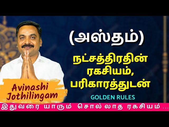 அஸ்தம் நட்சத்திரதின் ரகசியம், பரிகாரத்துடன் | MITHRA TV | Rasipalan | Kanni | Hastham | jothidam