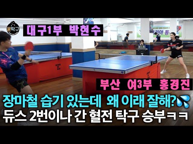 장마철 습기 가득해도 잘치는 사람은 잘친다 - 홍경진(여3부) VS 박현수(1부) [백인엽 탁구클럽]