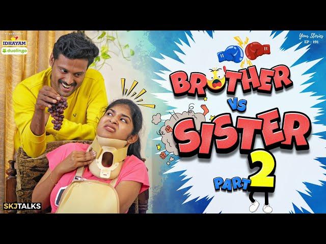 Brother vs Sister 2 | Siblings Fight | Sibling Bonding | YS EP-191 | SKJ Talks | Comedy Short film