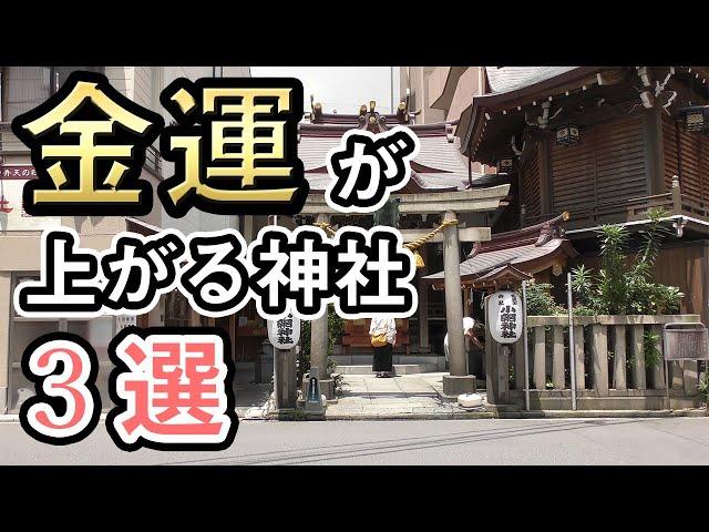 【金運上昇】あなたの人生を変えるかもしれない、東京にある神社　／　小網神社　皆中稲荷神社　東郷神社