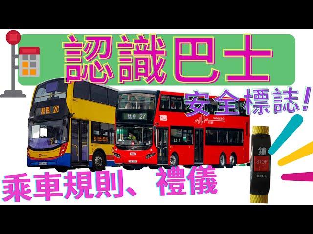 香港巴士|認識巴士 |坐巴士|公共交通工具|乘車規則|禮儀|安全標誌|我是一架大巴士|司機，謝謝你|排隊|Hong Kong Bus|中文認字|幼兒教育|幼稚園課程|我會坐巴士