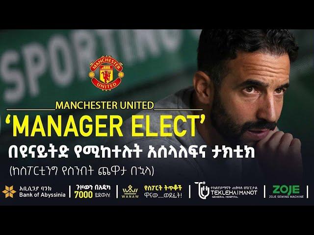 በዩናይትድ የሚከተሉት አሰላለፍና ታክቲክ   | Bisrat Sport  | ብስራት ስፖርት