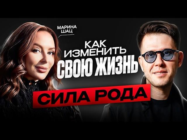 СИЛА РОДА: КАК ИЗМЕНИТЬ ЖИЗНЬ ЧЕРЕЗ силу предков? Марина Шац