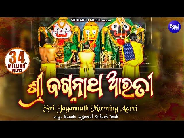 Sri Jagannath Morning Aarti | ଶ୍ରୀ ଜଗନ୍ନାଥ ଆରତୀ | Namita Agrawal & Subash Dash | Sidharth Bhakti