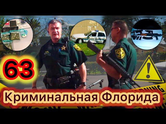 Права CDL «под микроскопом». Перестрелки в Майами. Предотвращен массовый шутинг на гей-параде