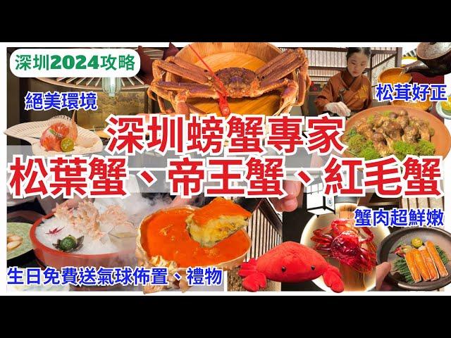 【深圳美食】 深圳蟹宴一蟹六食‍️ 松葉蟹雙人套餐超值推介｜福田美食｜深圳好去處｜蟹道