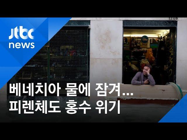 수상도시 베네치아, 또 물에 잠겨…피렌체도 홍수 위기