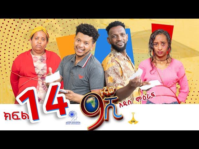 ዘጠነኛው ሺ ክፍል 14 - Zetenegnaw Shi Sitcom part 14