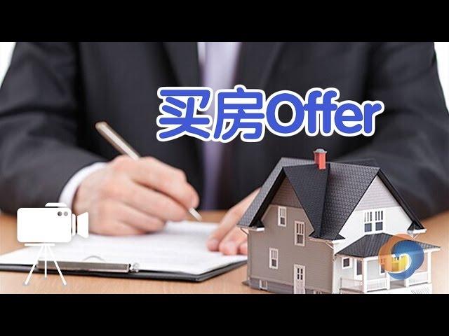 在美国买房子如何提交OFFER？/Buy house