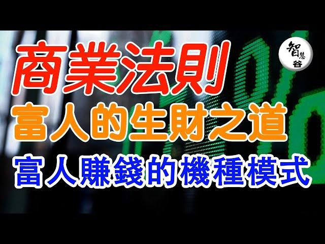 商業法則｜富人的生財之道｜富人賺錢的機制模式｜學會正確的思考方式｜认知｜财富思维｜赚钱心法｜富人思维｜逆袭思维｜思维学习｜自我提升