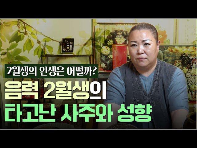 ‘음력 2월생’ 타고난 사주와 운명 / 태어난 달에정해진 사주팔자 [용한점집]