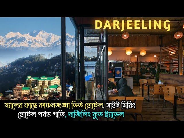 Darjeeling ~ Sight Seeing, Kanchanjangha View Hotel, Food Tourism ↑ Vlog #191 with Santanu Ganguly