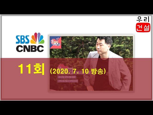 SBS CNBC “집보러가는날(11회)” 방송 출연