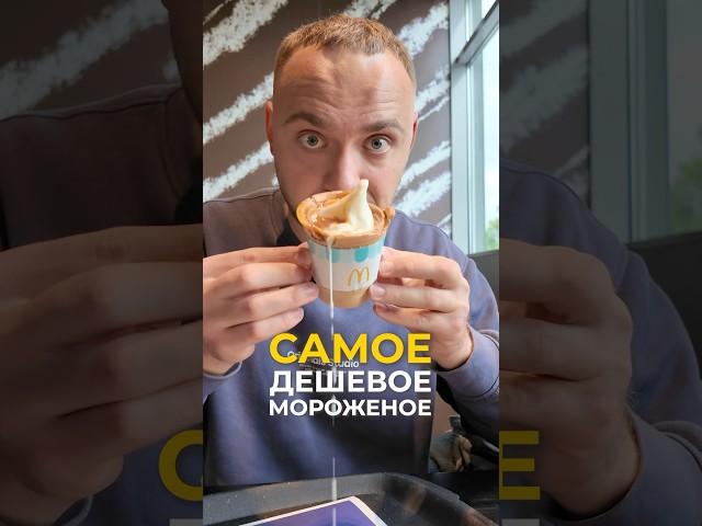 Самое дешевое мороженое