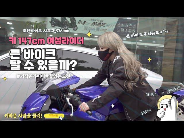 (SUB) 147cm여성라이더 키작아도 큰 바이크 탈 수 있나요?| 미들급 편 | YAMAHA R7 | 라이더설아