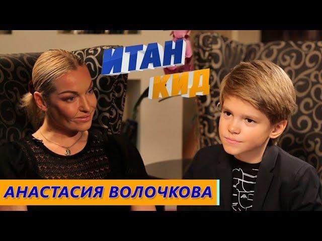 Анастасия Волочкова: расскажет про балет, про скандал, про политику, про Ксению Собчак Итан Кид #10