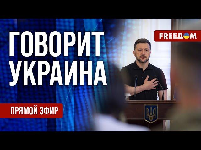 FREEДОМ. Говорит Украина. 1191-й день войны. Прямой эфир