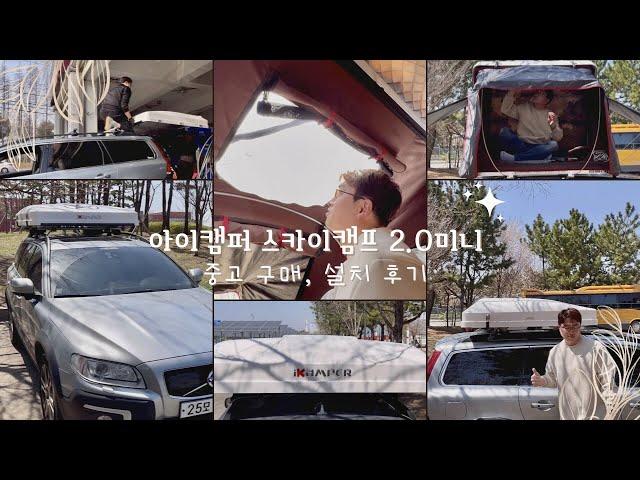 아이캠퍼 스카이캠프 2.0 미니 (중고구매 및 설치 후기) feat. Volvo XC70