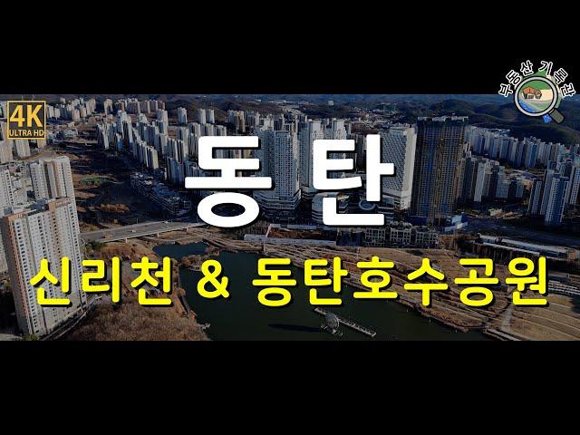 [4K] 부동산 임장 / 동탄호수공원 유보지 신리천 / 드론임장