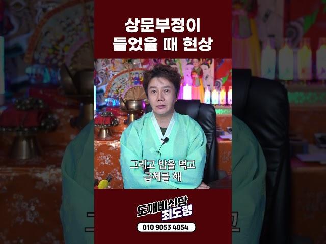 상문 부정이 들었을 때 현상 #shorts