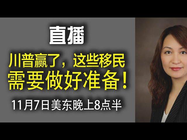 川普上任，哪些移民需要做好准备?