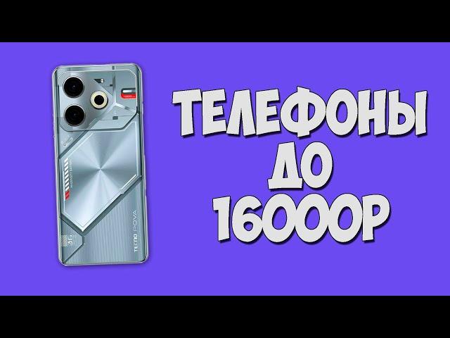 ТОП НОВЫХ СМАРТФОНОВ ДО 16000 РУБЛЕЙ!