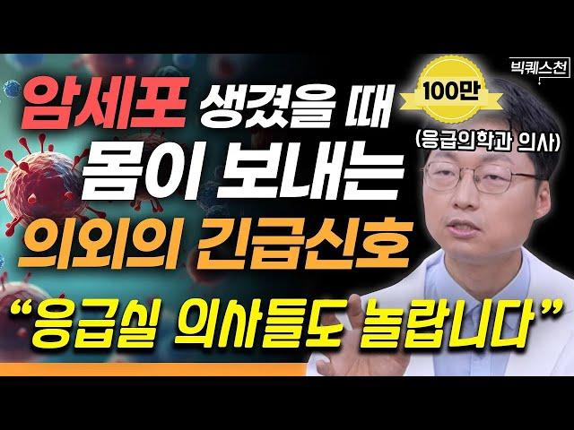 "'이 증상'은 절대 무시하지 마세요" 무조건 알아둬야 할 몸이 보내는 긴급 신호 | 최석재 응급의학과 전문의 빅퀘스천 2부 #암세포 #건강 #응급실