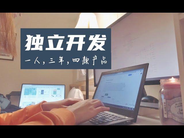 零基础独立开发 | 把想法变成产品，只会编程远远不够 | How to turn ideas into product