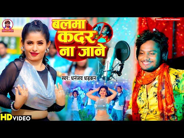 #video |  Balma Kadar Na Jane || बलमा कदर न जाने || Dhananjay Dhadkan || 2024 Ka sabse Bada Hit Song