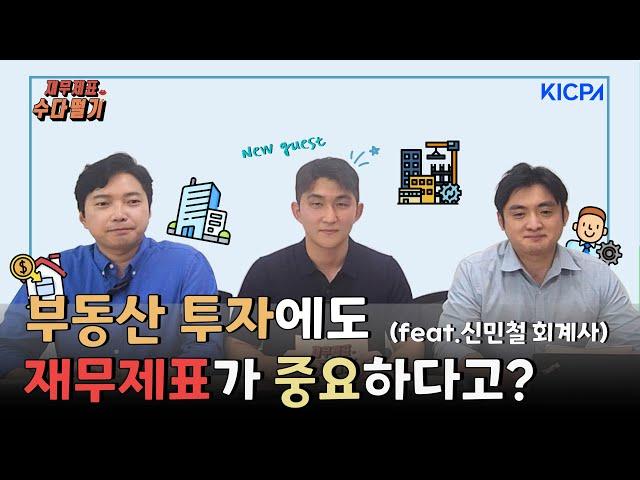 부동산 투자에도 재무제표가 중요하다고?! (feat.신민철 회계사) l 열여섯번째 재무제표 수다떨기