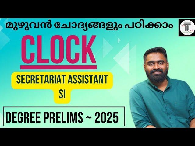 ക്ലോക്കിൽ നിന്ന് ചോദിച്ച ചോദ്യങ്ങൾ എല്ലാം ഇവിടെയുണ്ട്  CLOCK  SECRATERIAT ASSISTANT 2025  SI 