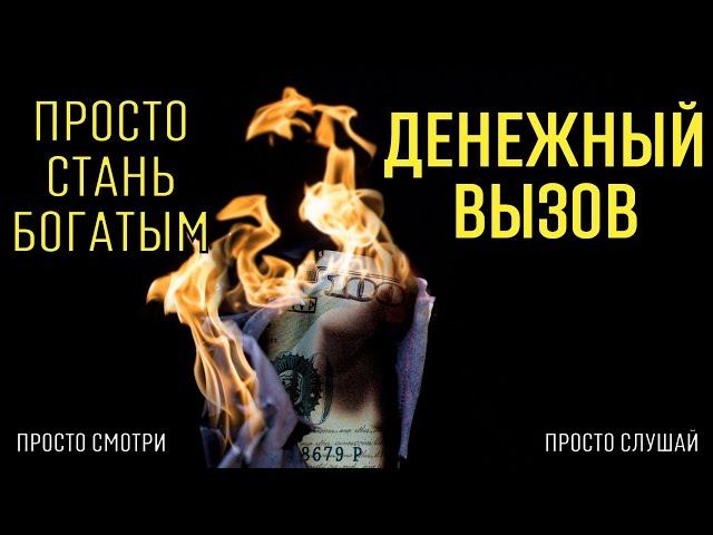 ПРОСТО СТАНЬ БОГАТЫМ, денежный вызов, бинауральные ритмы Тайны счастья